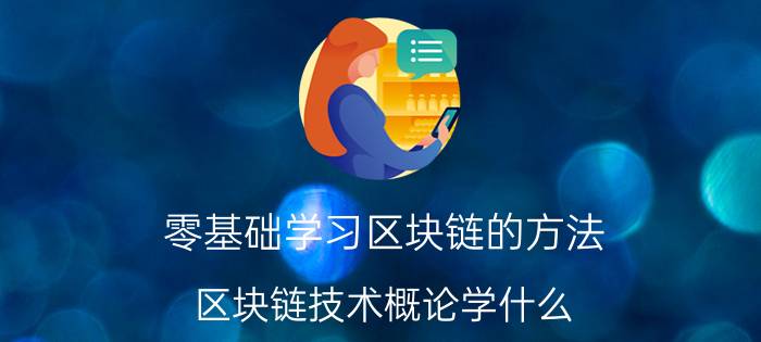 零基础学习区块链的方法 区块链技术概论学什么？